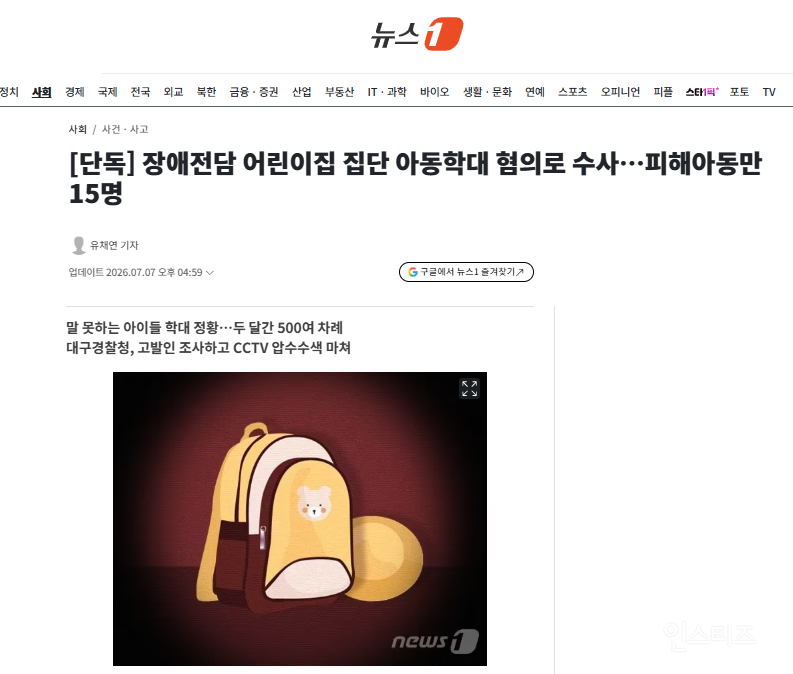[단독] 장애전담 어린이집 집단 아동학대 혐의로 수사…피해아동만 15명 | 인스티즈