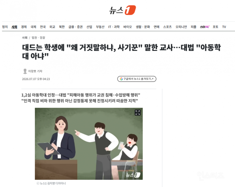 대드는 학생에 "왜 거짓말하냐, 사기꾼" 말한 교사…대법 "아동학대 아냐" | 인스티즈