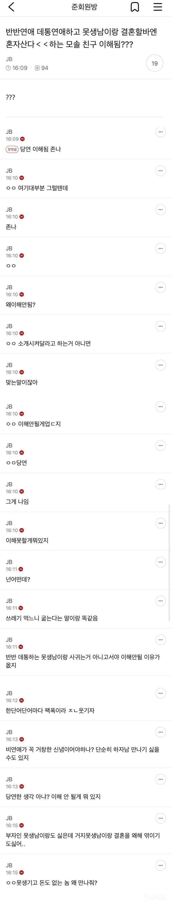 반반연애 데통연애하고 못생남이랑 결혼할바엔 혼자산다 하는 모솔 친구 이해됨??? | 인스티즈
