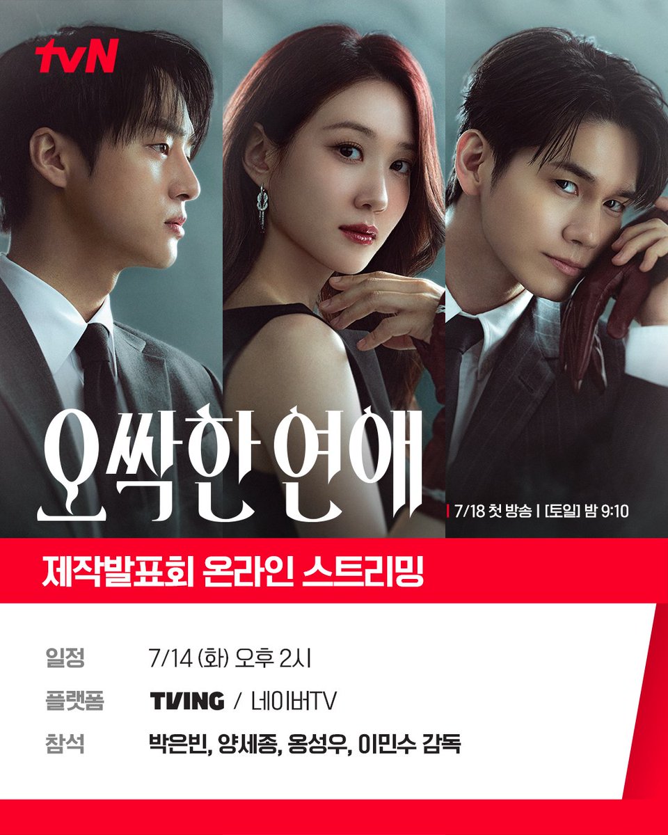 [잡담] 오싹한연애) 📢 <오싹한 연애> 제작발표회 온라인 스트리밍 안내올여름을 책임질 오싹한 케미를 먼저 만나보세요!🥶💓 | 인스티즈