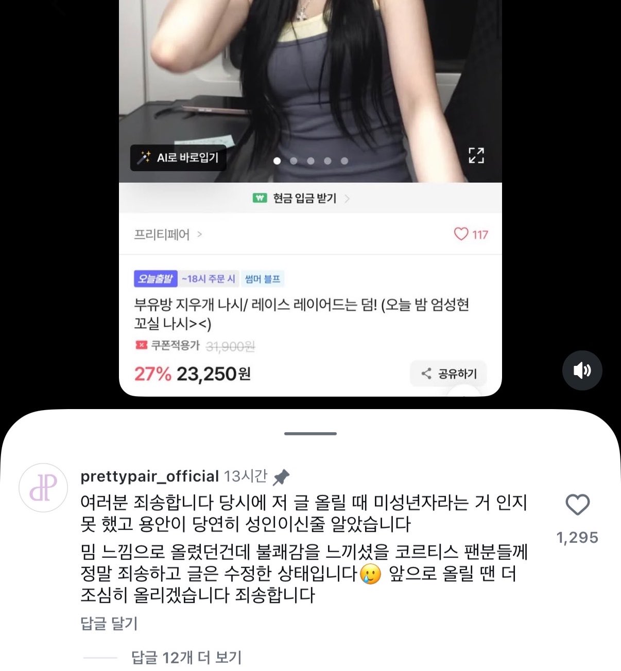 [정보/소식] 오늘 밤 엄성현 꼬실 나시 기재한 쇼핑몰 사과문 올라옴 | 인스티즈