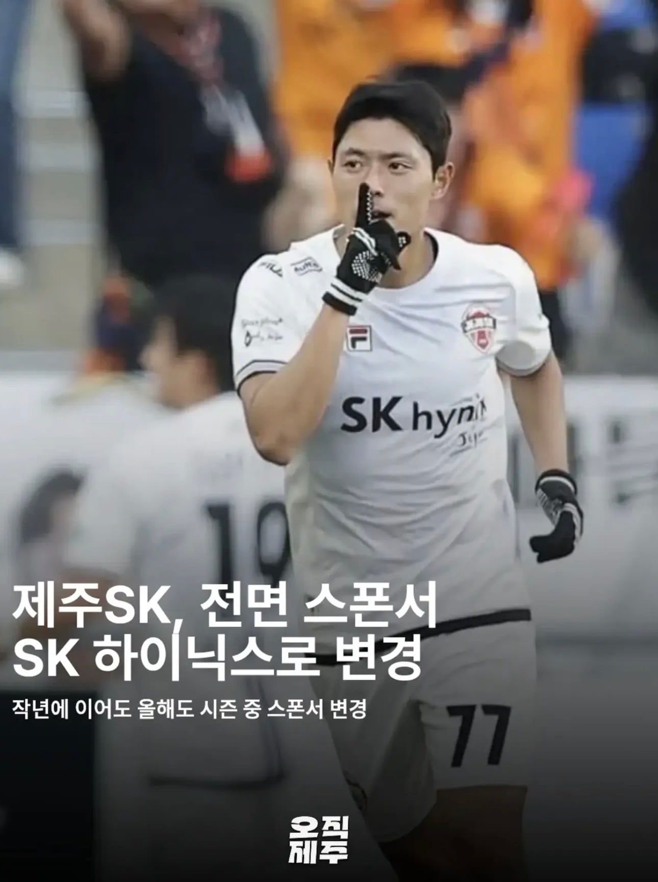 [잡담] 제주sk, 스폰서 sk하이닉스로 변경 | 인스티즈