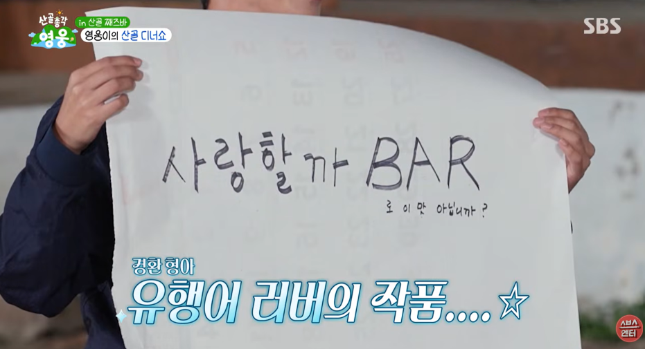 [잡담] 임영웅이 허경환 유행어 사용해 완성시킨 째즈바 간판 | 인스티즈