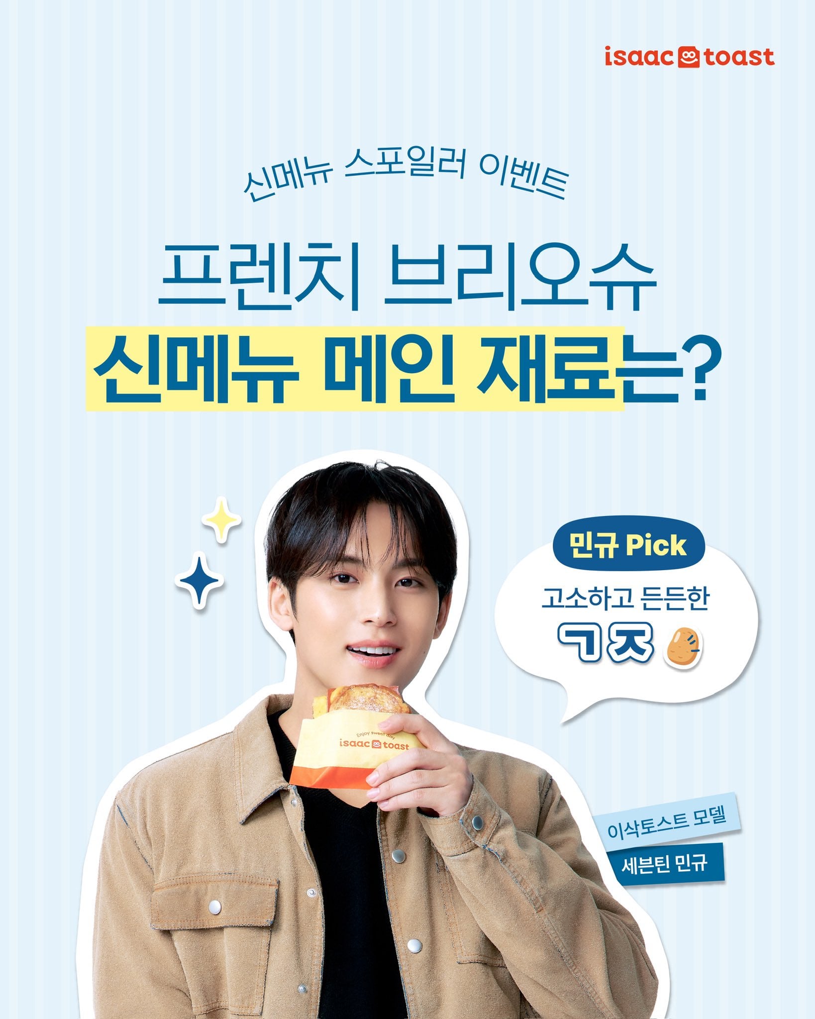 [마플] 이삭토스트 민규 보정 왜 이렇게 많이 함...? | 인스티즈