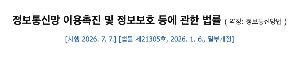 [정보/소식] 오늘(7일)부터 정보통신망법 일부 개정안 시행 | 인스티즈