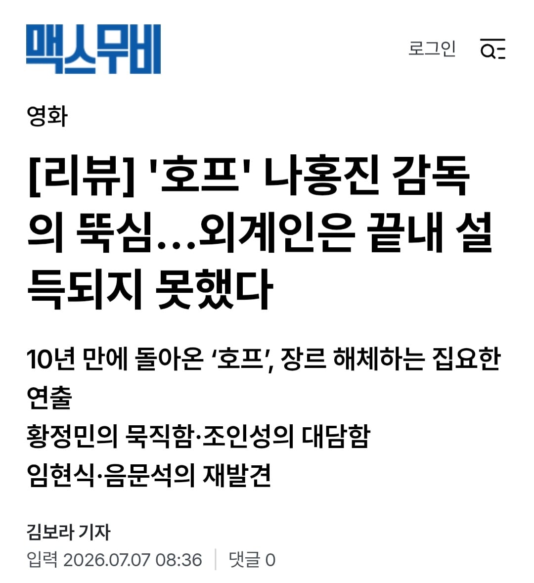 [정보/소식] 맥스무비 [리뷰] '호프' 나홍진, 외계인은 끝내 설득되지 못했다 | 인스티즈