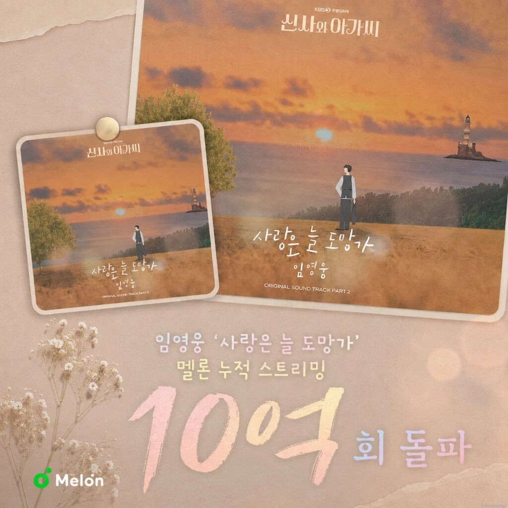 [정보/소식] 임영웅, '사랑은 늘 도망가' 멜론 10억 스트리밍 돌파 | 인스티즈