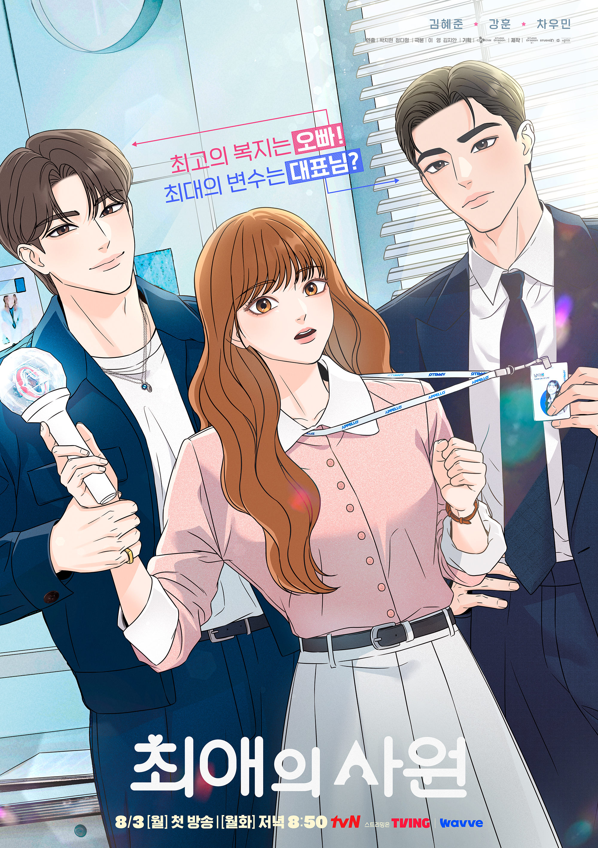 [잡담] 최애의사원) 심장 뛰는 삼각 로맨스 가득💞<최애의 사원> 스페셜 작화 포스터 공개!원작 웹툰 '성은 작가님'의 선물 도착💌 | 인스티즈