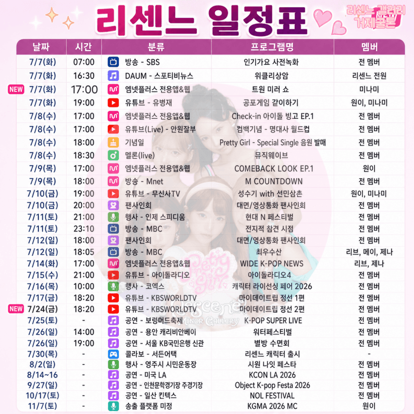 [잡담] 리센느 지금까지 예정된 7월 스케줄이래 | 인스티즈