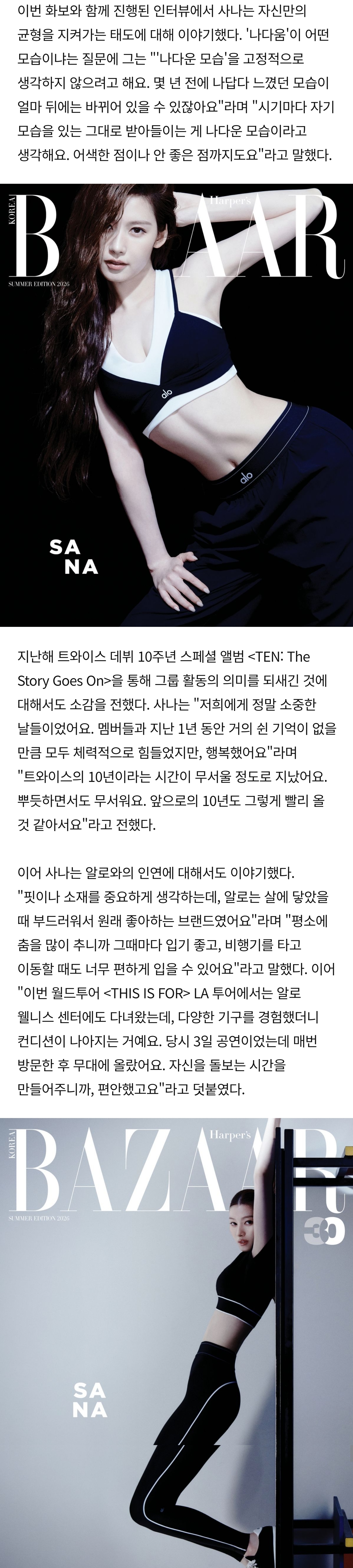 [정보/소식] 트와이스 사나, 알로 화보 공개•••'나다움'을 입은 가장 건강한 순간 (하퍼스 바자) | 인스티즈