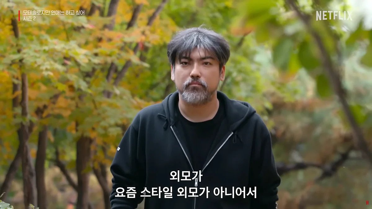 [잡담] 모솔 연프 나훈아님 메이크업 오버 하신거 다른사람 같다... | 인스티즈