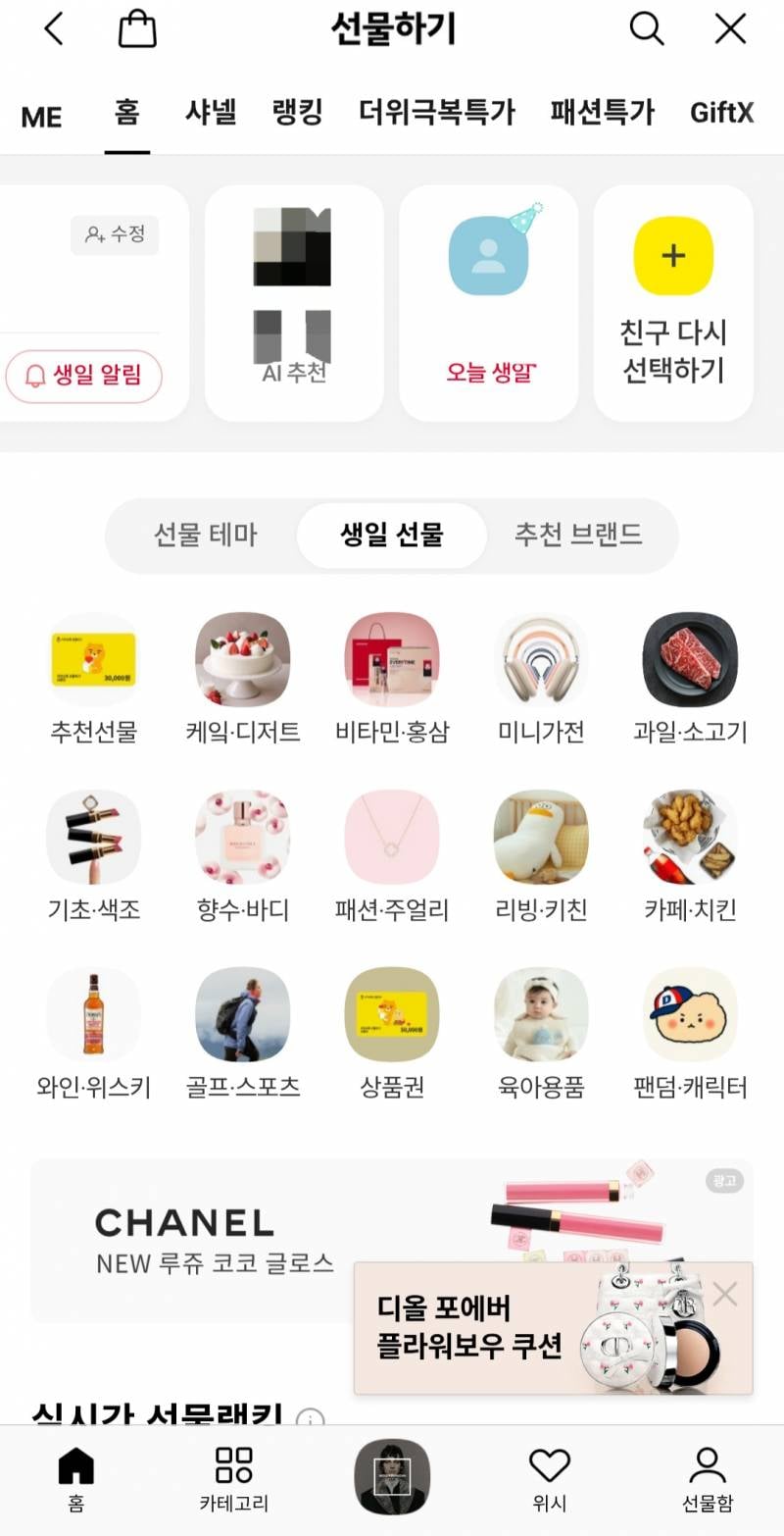 [잡담] 내가 선물하기 자주 가는 사람 ai 추천 해준다 | 인스티즈