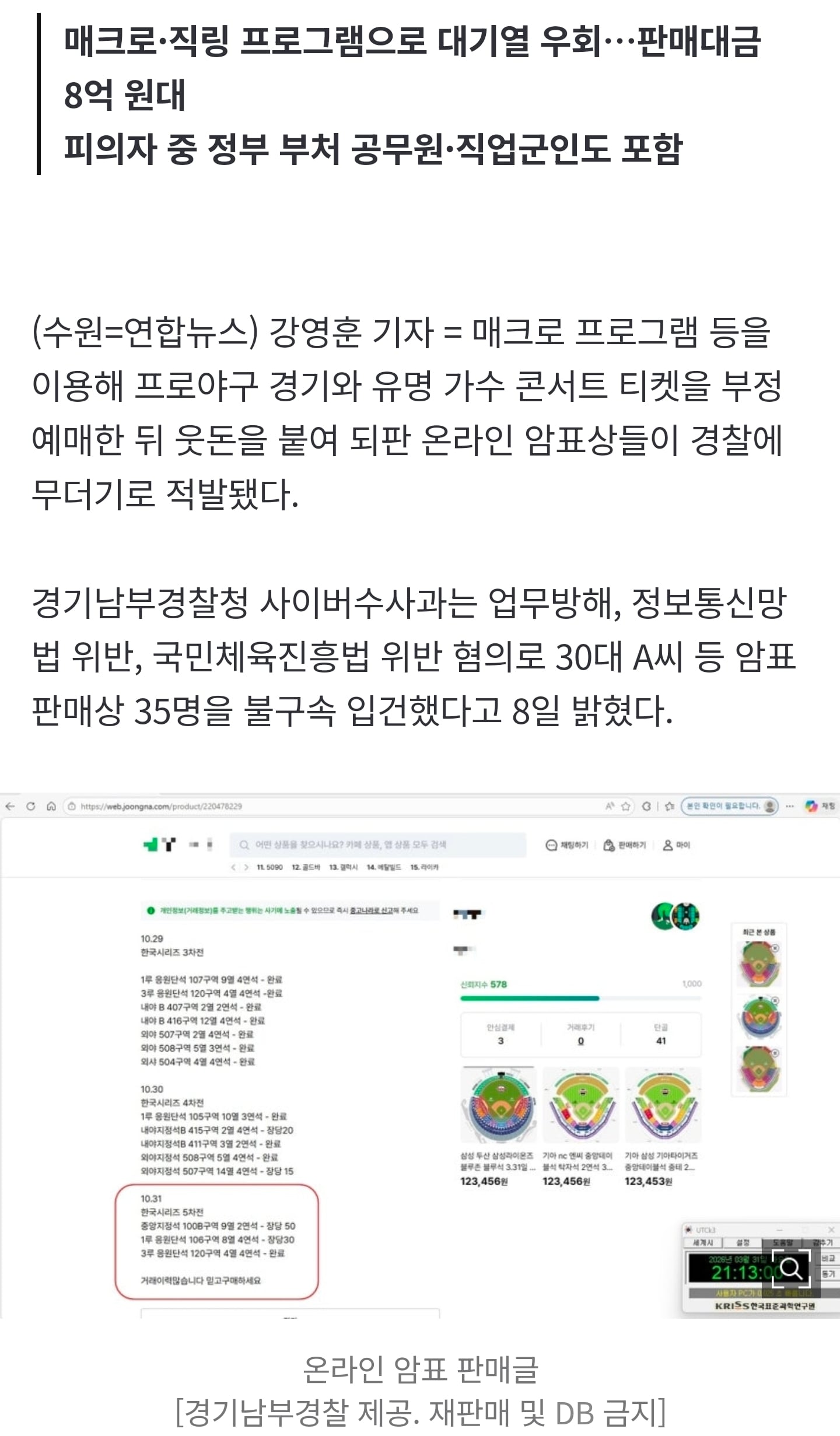 [정보/소식] 프로야구·임영웅 콘서트 티켓 '새치기 예매'•••암표상 35명 적발 | 인스티즈