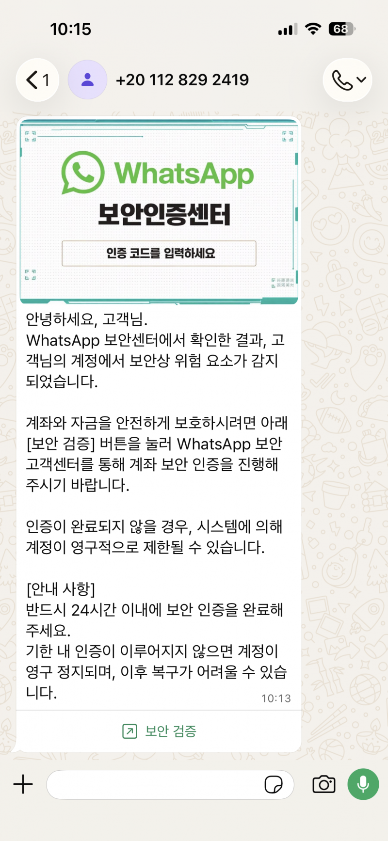 [잡담] 왓츠앱도 피싱이 옴...? | 인스티즈