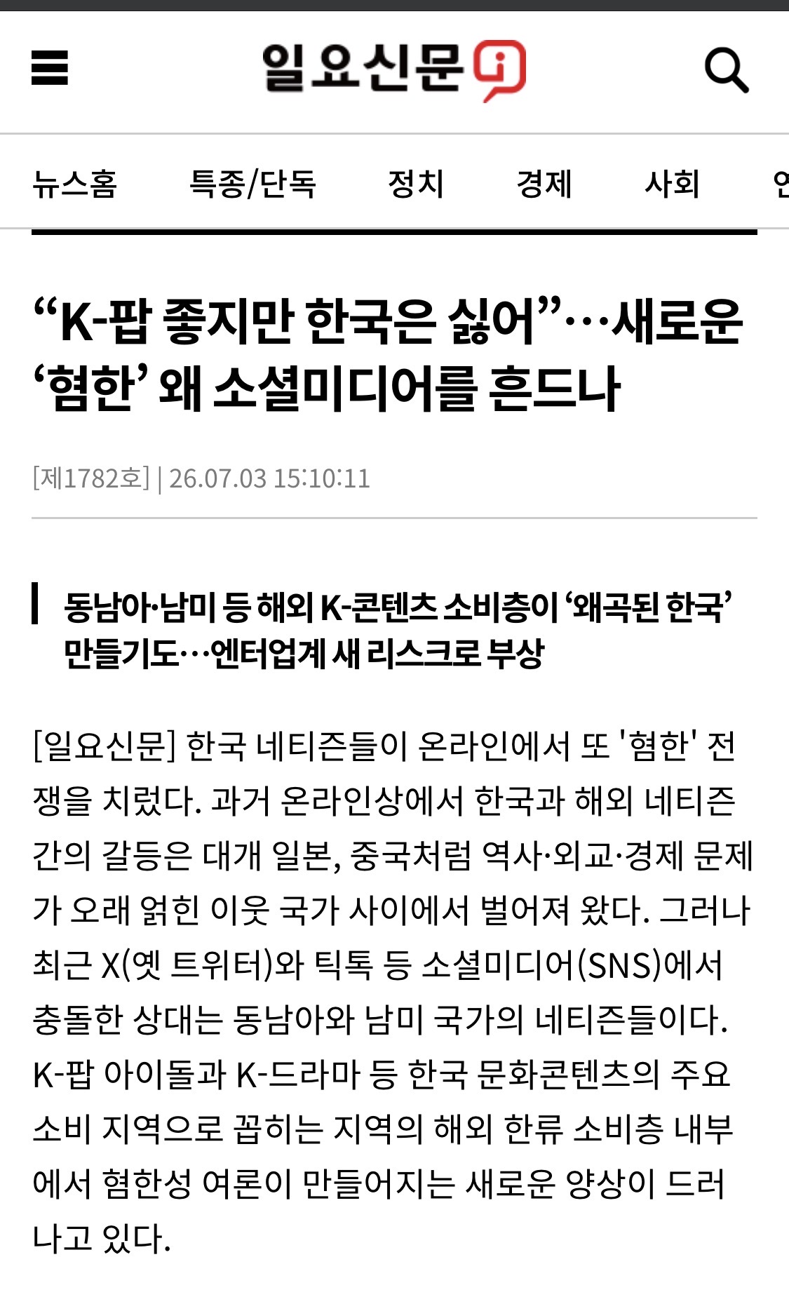 [정보/소식] "K-팝 좋지만 한국은 싫어"…새로운 '혐한' 왜 소셜미디어를 흔드나 | 인스티즈