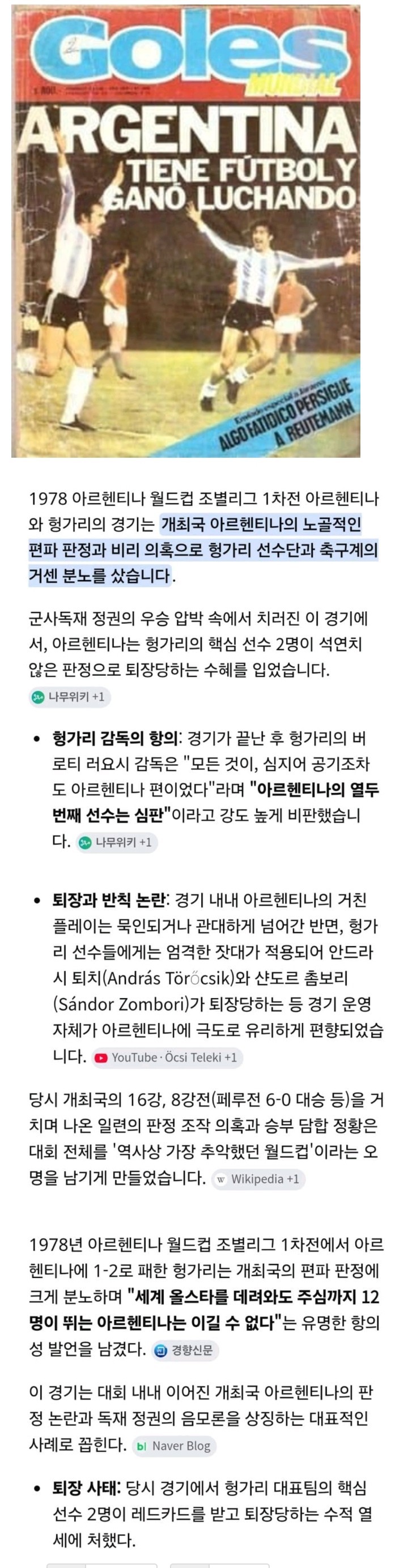 [정보/소식] 월드컵 역사상 가장 추악했던 우승.jpg | 인스티즈