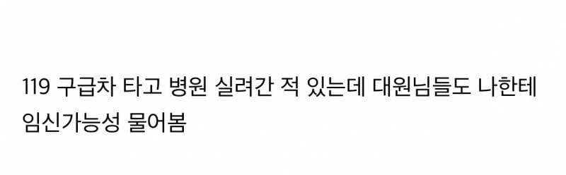 현재 응급실에서 𝓙𝓸𝓷𝓷𝓪 듣는다는 말..JPG | 인스티즈