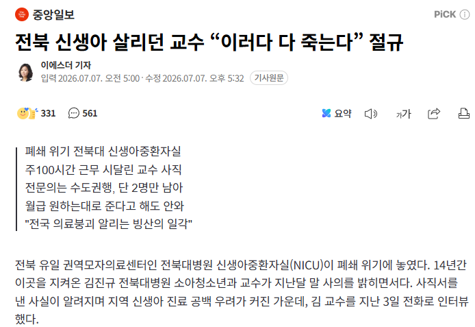 [잡담] 전북 신생아 살리던 교수 "이러다 다 죽는다” 절규 | 인스티즈