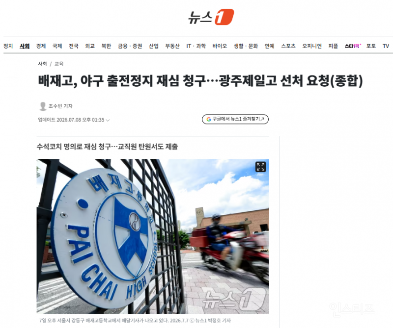 배재고, 야구 출전정지 재심 청구…광주제일고 선처 요청(종합) | 인스티즈
