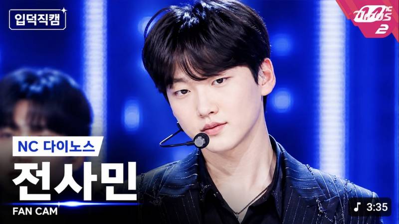 [잡담] 엔튭 입덕직캠 봤는데 역시 박민우 ㅋㅋㅋ 매력있음ㅋㅋㅋ | 인스티즈