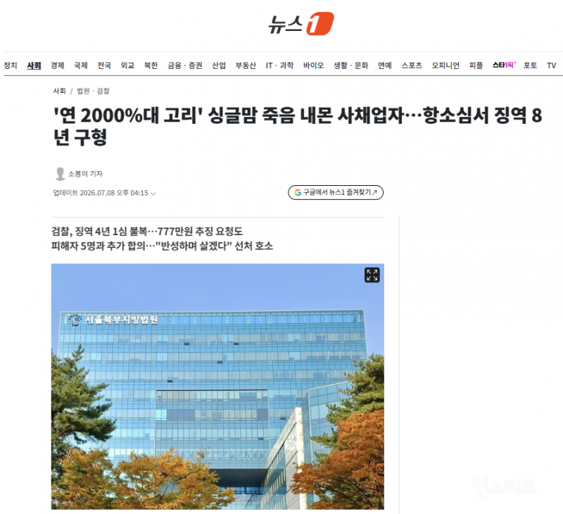 '연 2000%대 고리' 싱글맘 죽음 내몬 사채업자…항소심서 징역 8년 구형 | 인스티즈