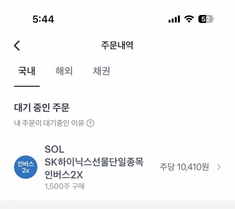 [잡담] 하이닉스 인버스 주문대기중 | 인스티즈