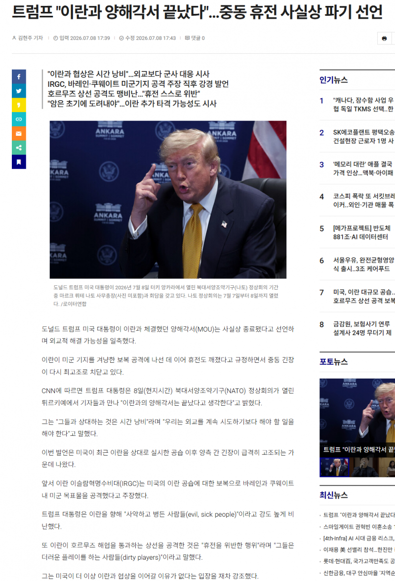 [정보/소식] 트럼프: 미 이란 휴전 파기 공식선언 다시 전쟁하겠다 | 인스티즈