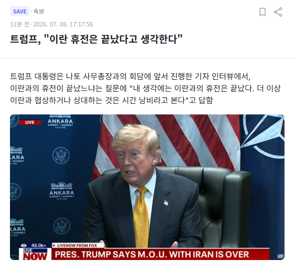 [잡담] 트럼프, "이란 휴전은 끝났다고 생각한다" | 인스티즈