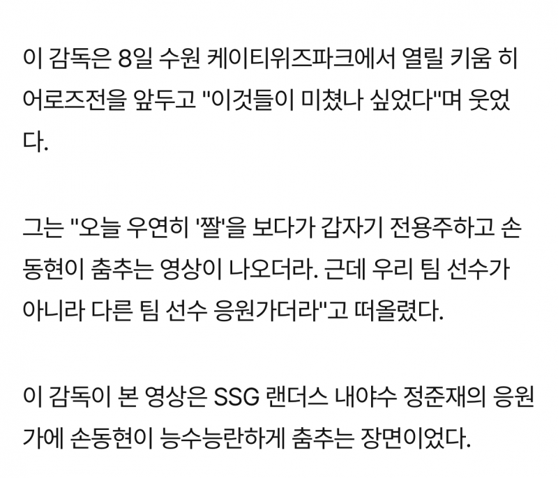 [잡담] SSG 응원가에 춤춘 kt 손동현…kt 이강철 감독 "얘들이 미쳤나" | 인스티즈