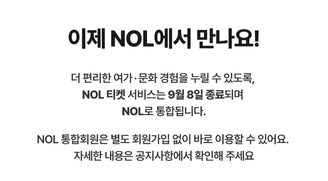 [잡담] 놀티켓 없어진다네 (9월8일 서비스 종료) | 인스티즈