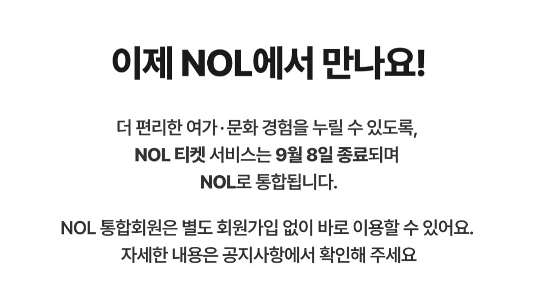 [잡담] 놀티켓 9월 8일에 없어진대... | 인스티즈