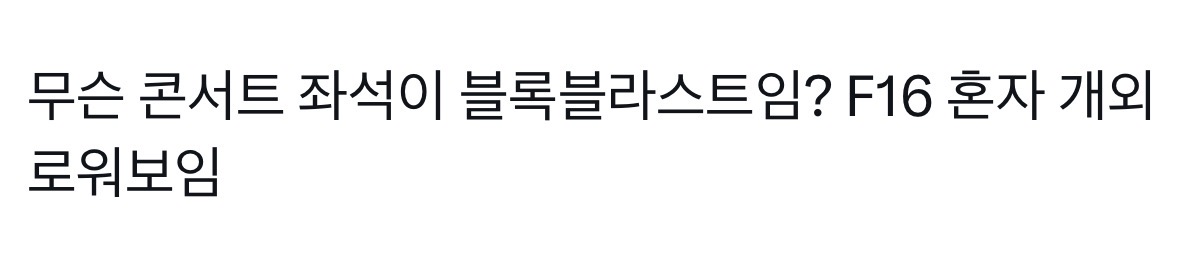 [잡담] 빅뱅팬들 사이에서 찐.따석으로 말나오는 콘 구역 | 인스티즈