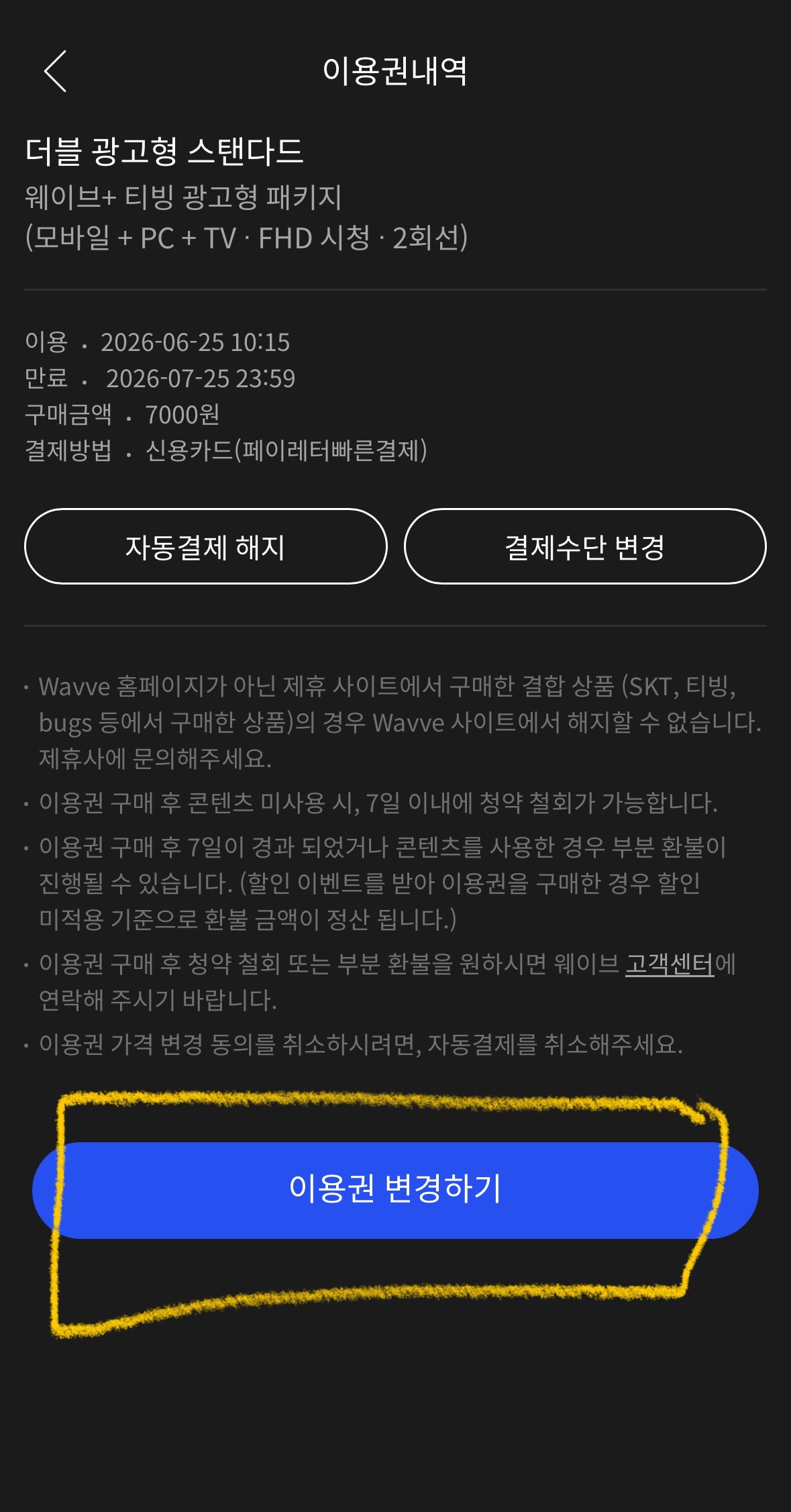 [잡담] 웨이브 이용권 어케 바꿔 | 인스티즈