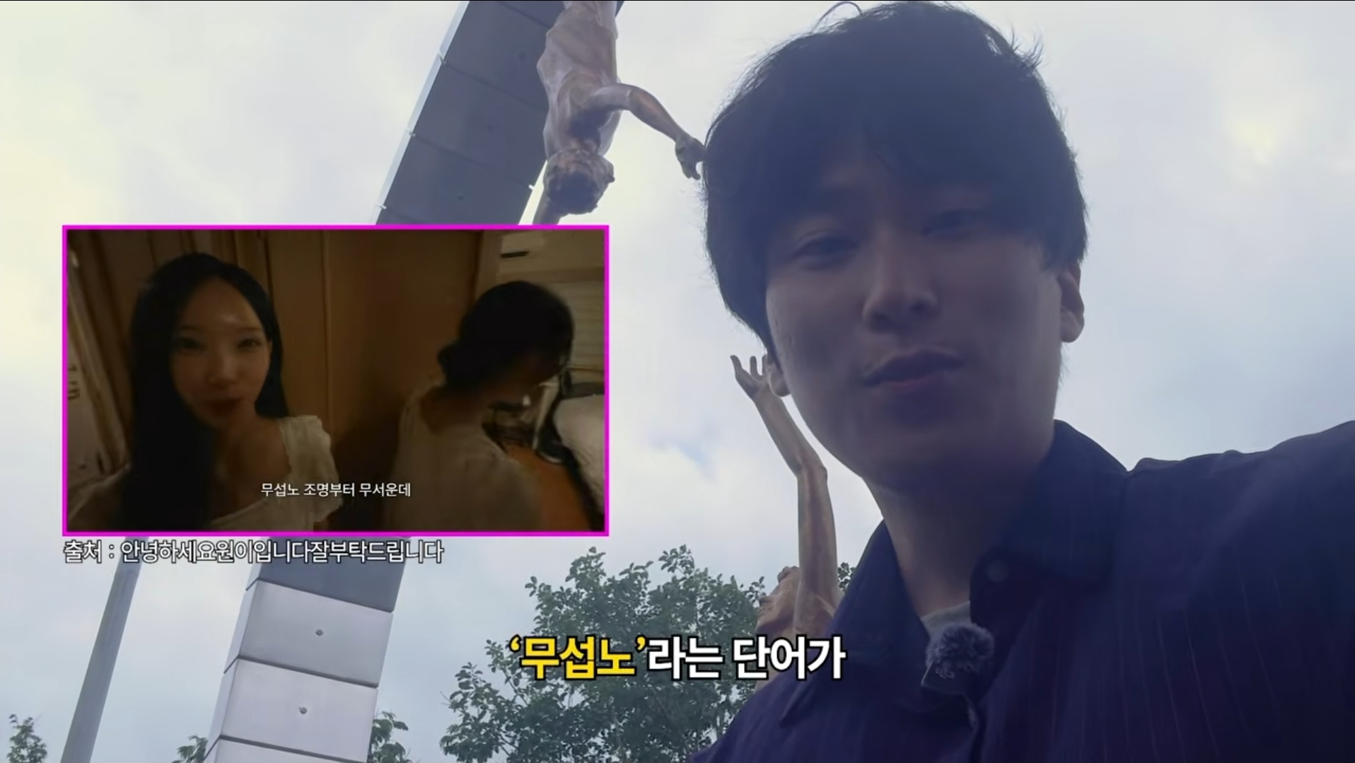 [정보/소식] 무섭노가 일베용어인지 논란을 종결시키려고 거제를 찾아간 경남신문 기자 | 인스티즈