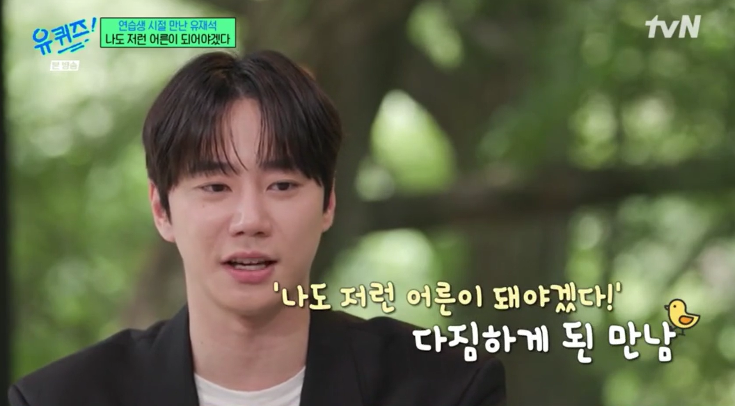 [정보/소식] 유퀴즈에 나와 과거 유재석과의 인연을 공개한 이준영 | 인스티즈