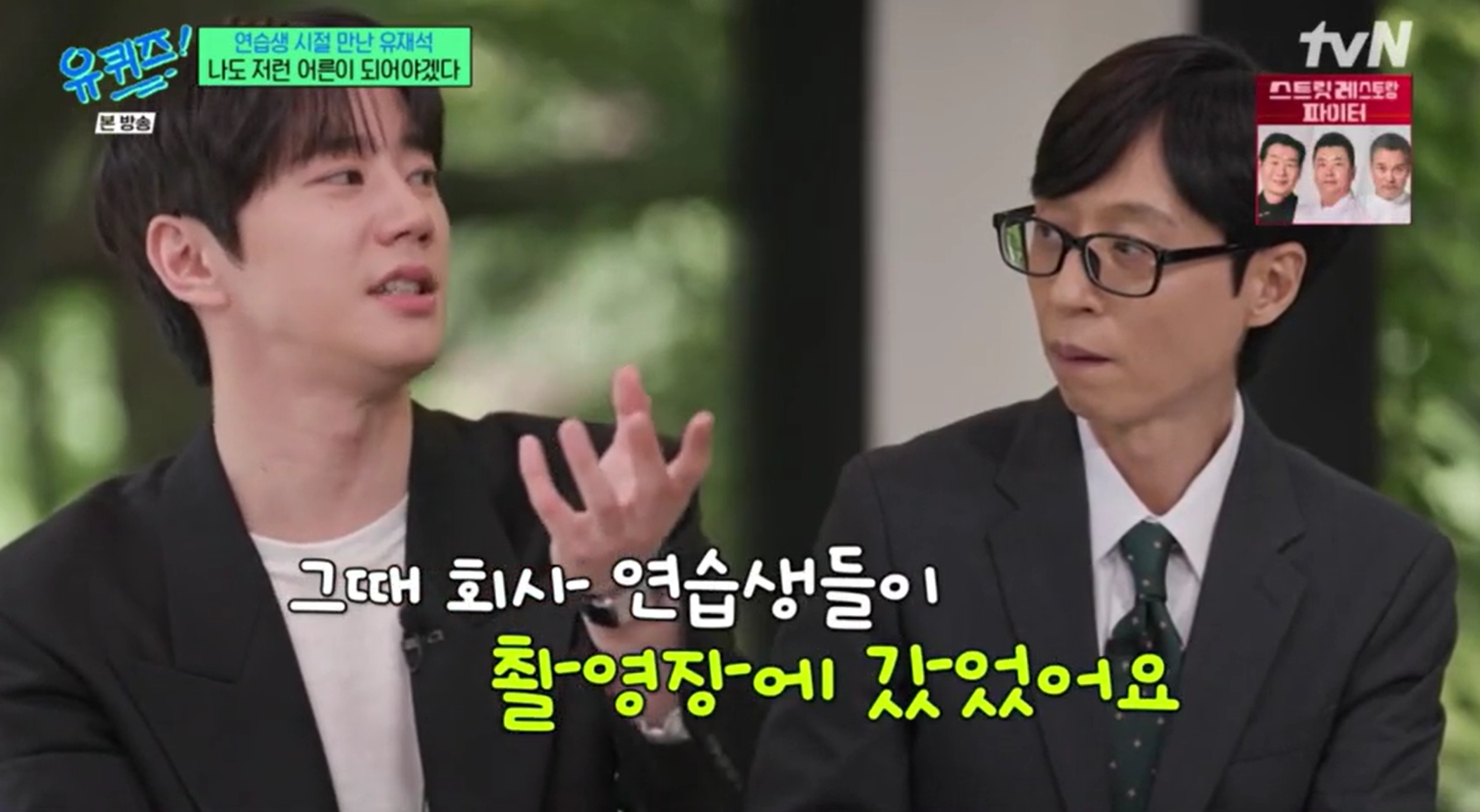 [정보/소식] 유퀴즈에 나와 과거 유재석과의 인연을 공개한 이준영 | 인스티즈