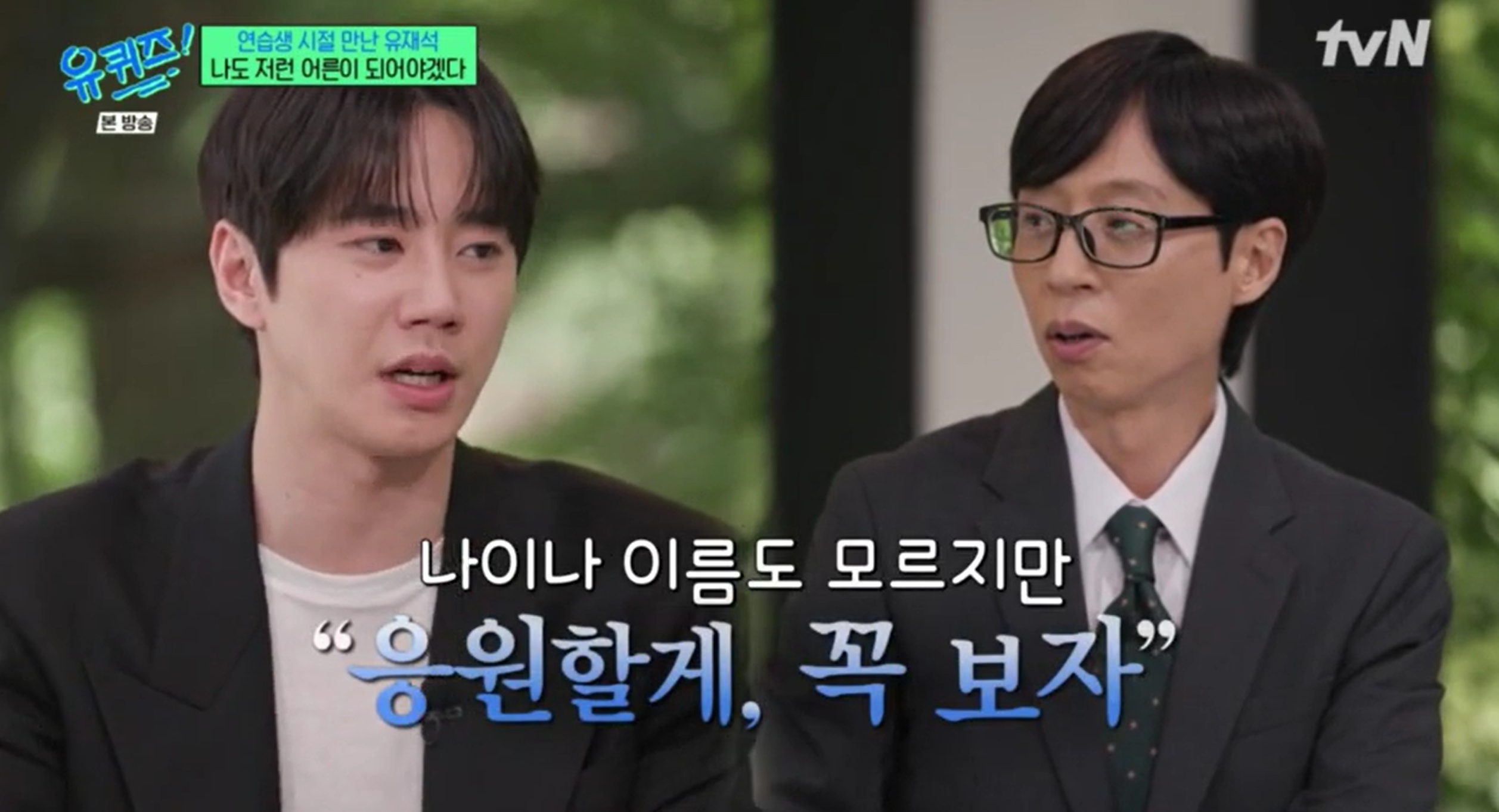 [정보/소식] 유퀴즈에 나와 과거 유재석과의 인연을 공개한 이준영 | 인스티즈