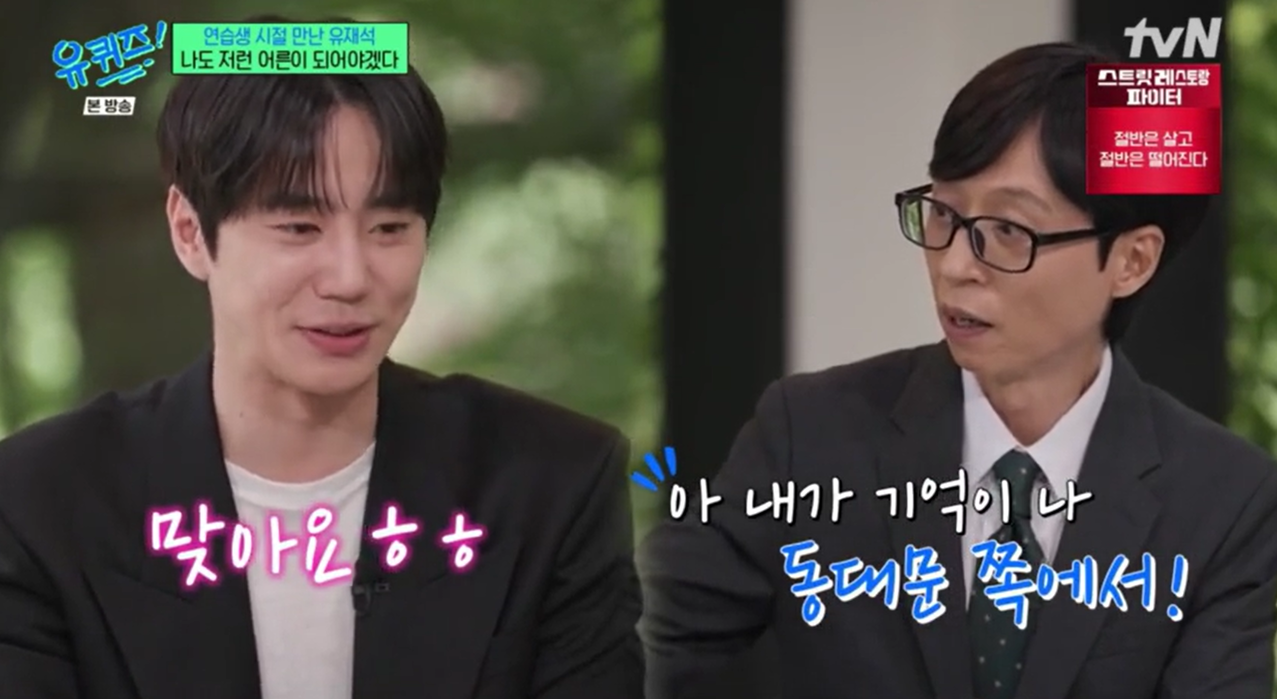 [정보/소식] 유퀴즈에 나와 과거 유재석과의 인연을 공개한 이준영 | 인스티즈