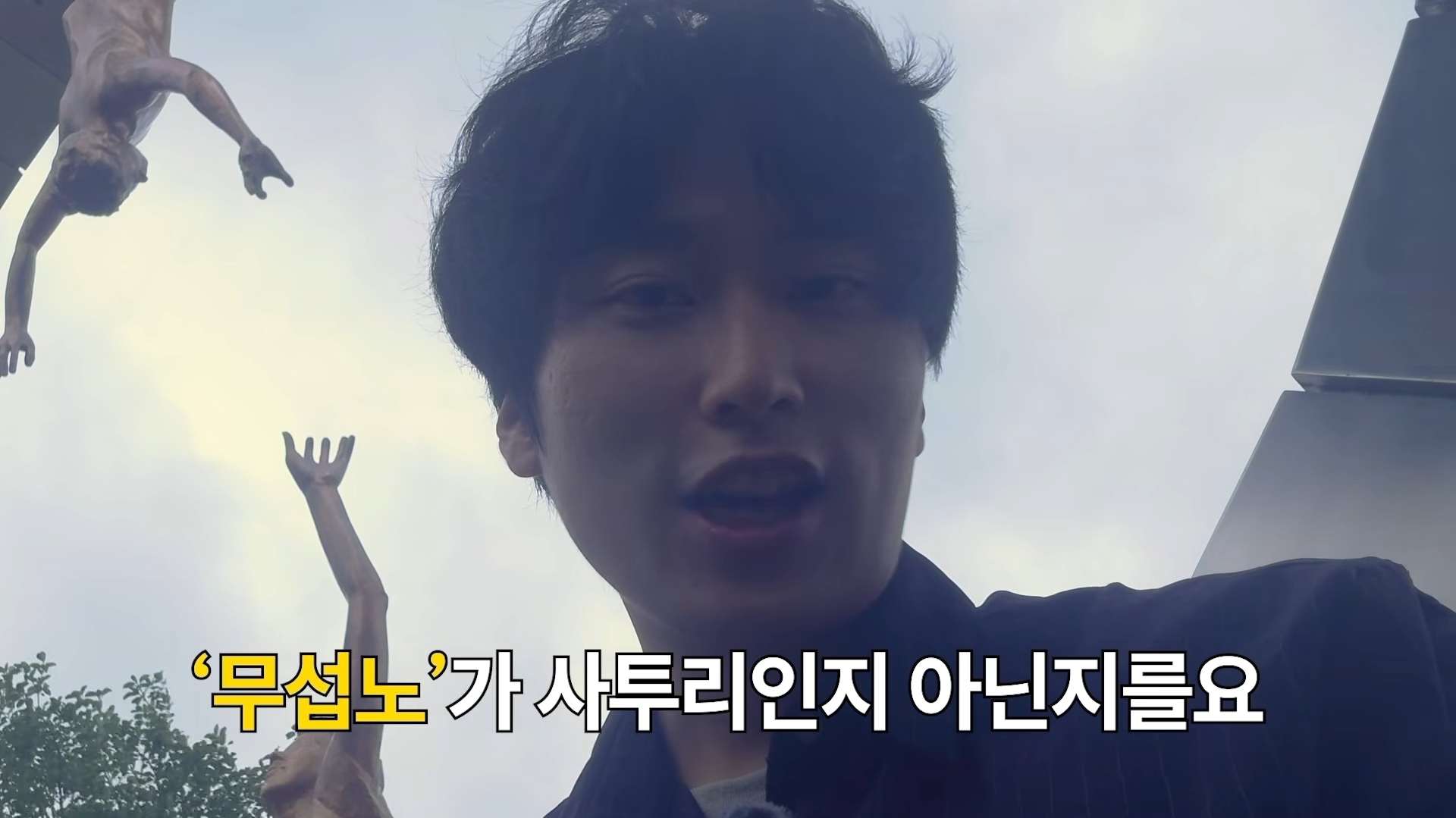 [정보/소식] 무섭노가 일베용어인지 논란을 종결시키려고 거제를 찾아간 경남신문 기자 | 인스티즈