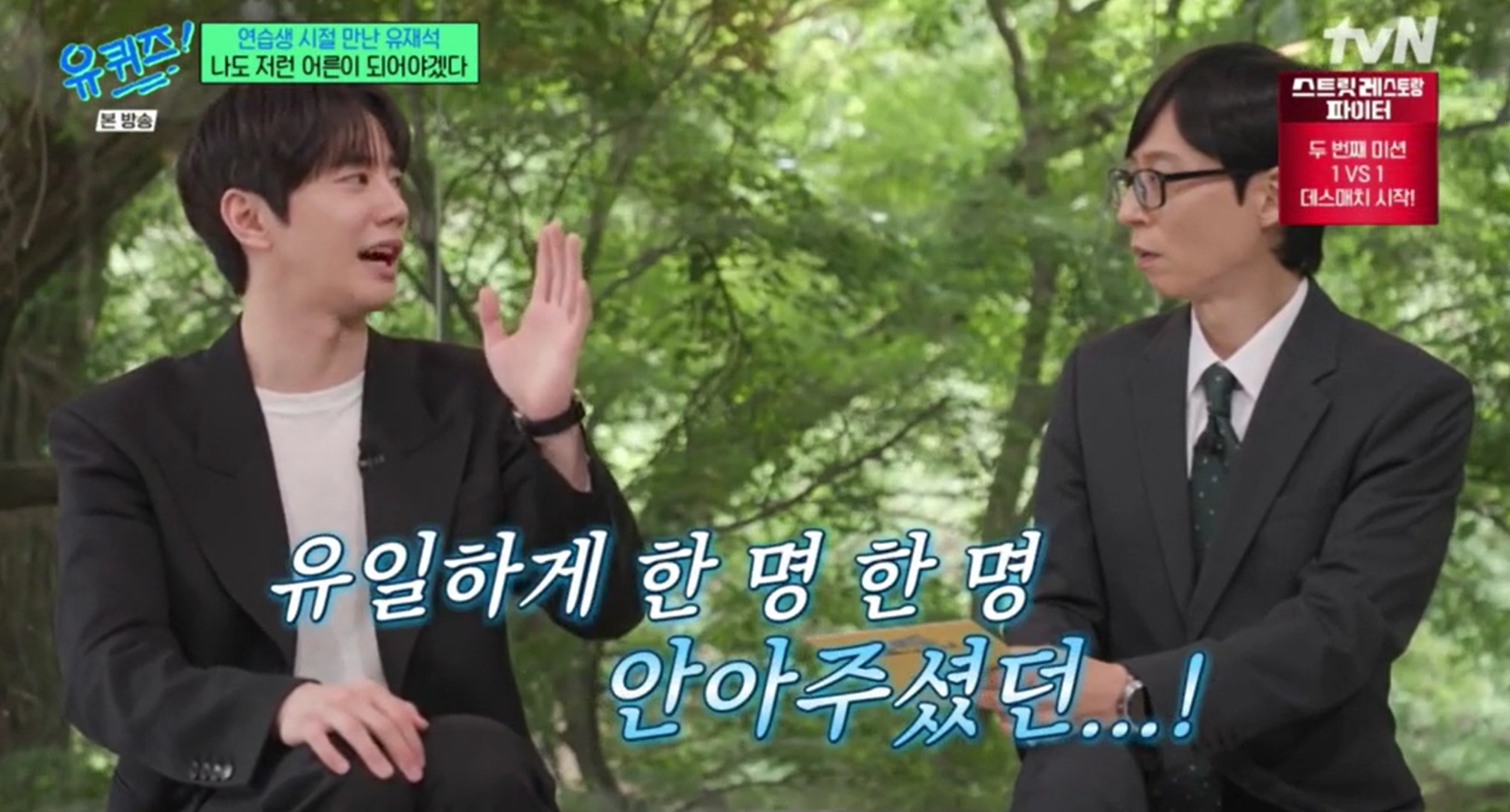 [정보/소식] 유퀴즈에 나와 과거 유재석과의 인연을 공개한 이준영 | 인스티즈