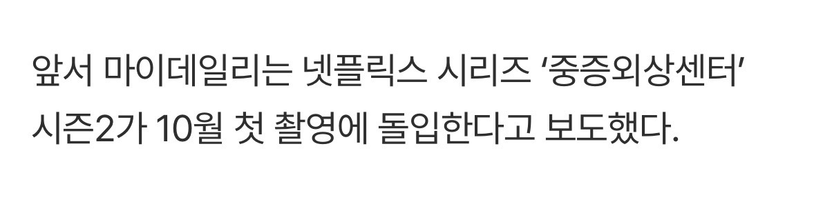 [잡담] 중증외상센터2 10월부터 첫촬영이래 | 인스티즈