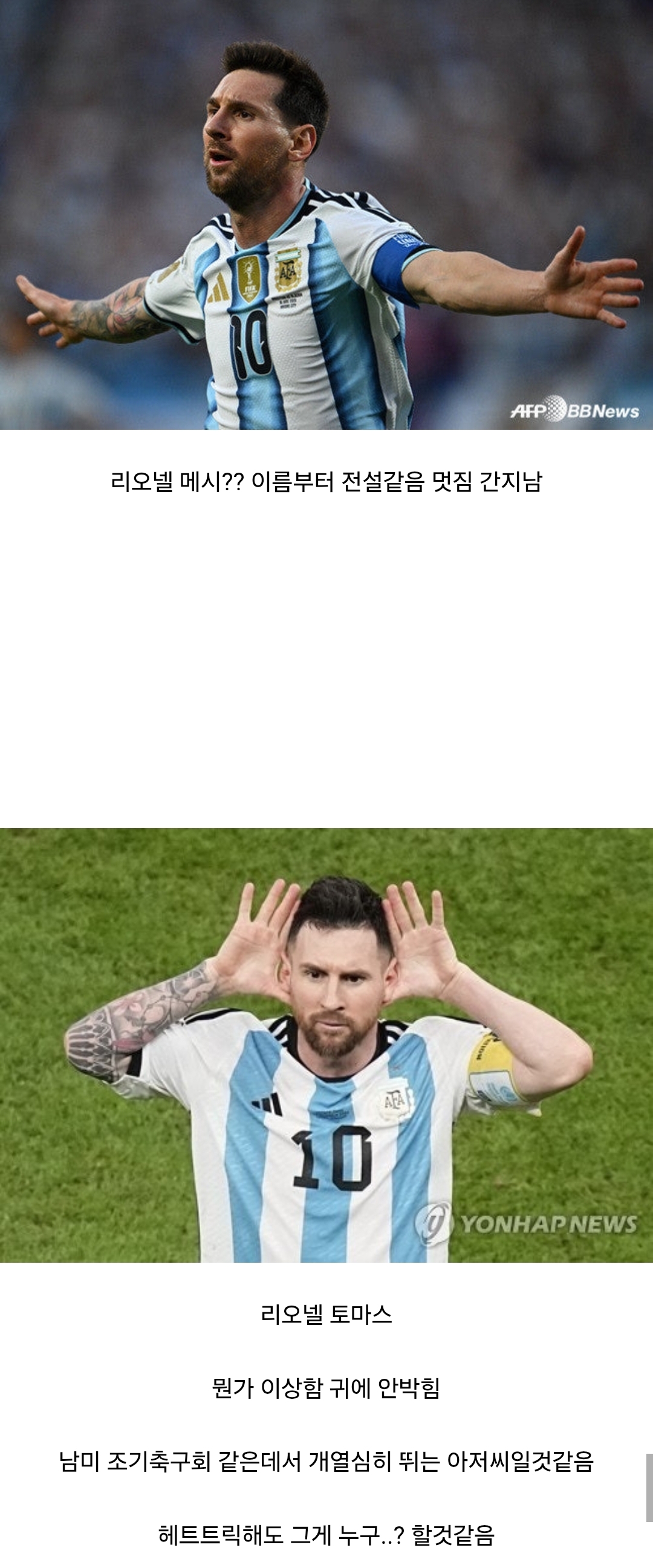 [잡담] 근데 ㄹㅇ 메시는 유명한거에 이름도 한몫하는거 같음... | 인스티즈