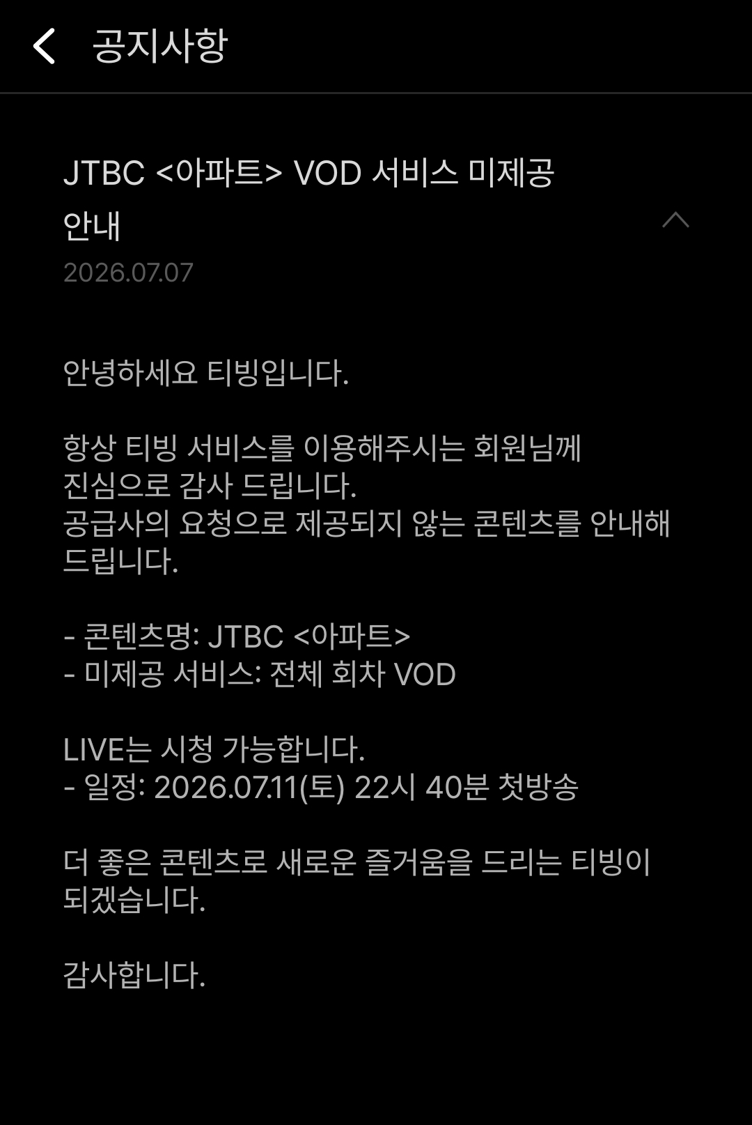 [잡담] 아파트) 티빙 VOD 미제공 안내 | 인스티즈