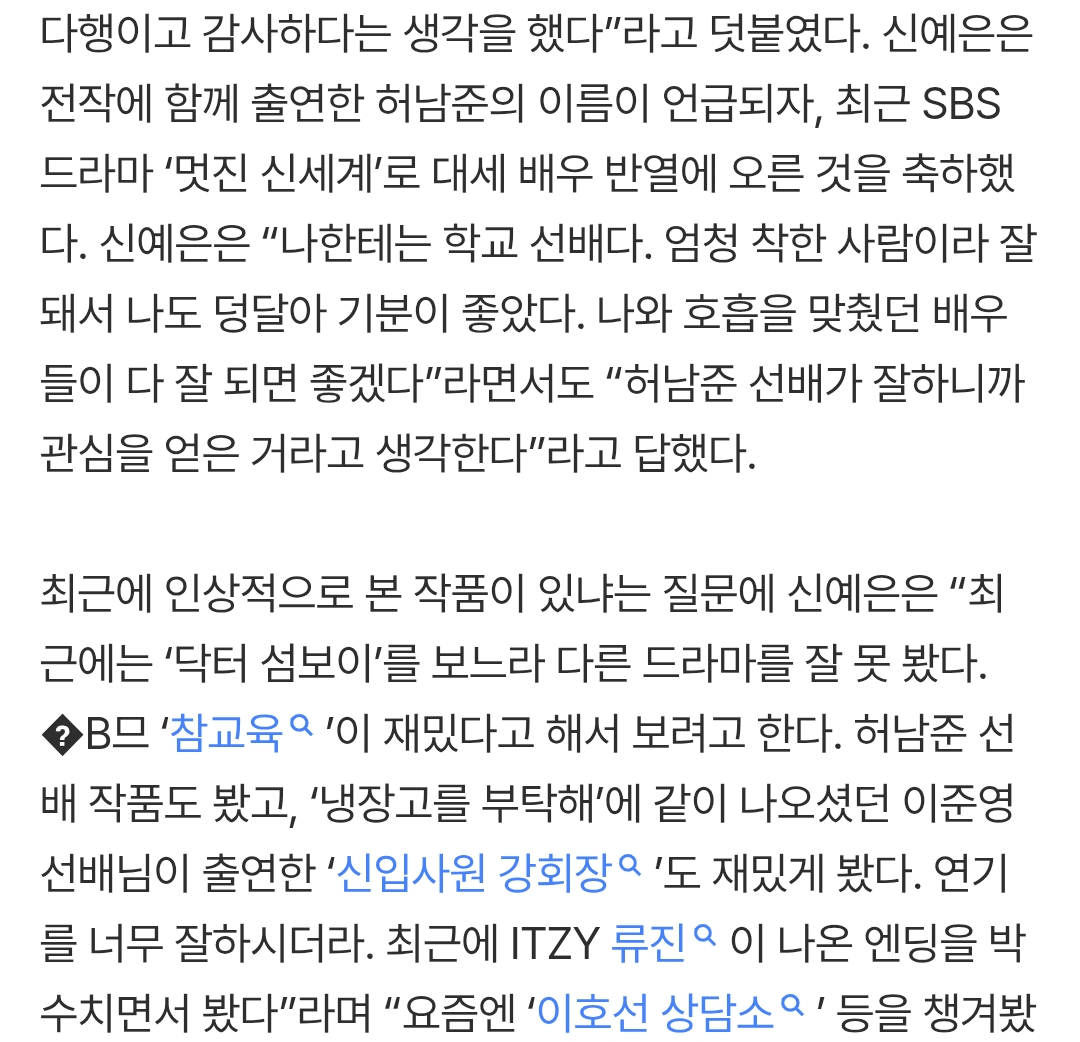[잡담] 신예은 멋진신세계랑 신입사원강회장 봤대 | 인스티즈