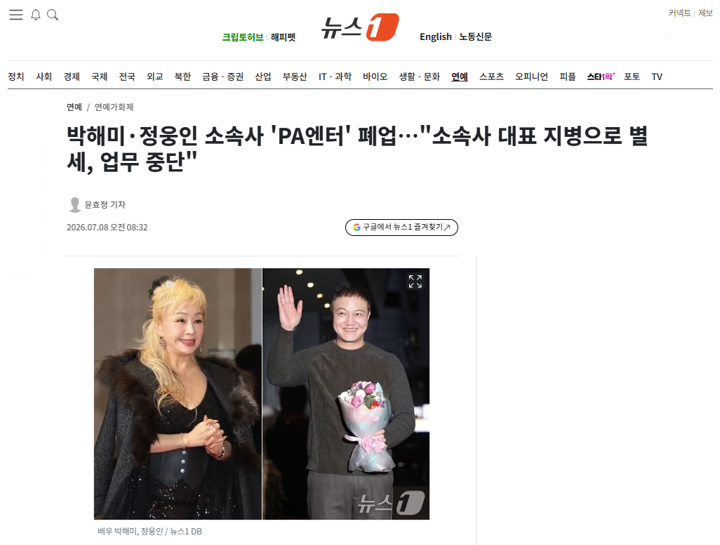 [잡담] 박해미·정웅인 소속사 'PA엔터' 폐업…"소속사 대표 지병으로 별세, 업무 중단" | 인스티즈