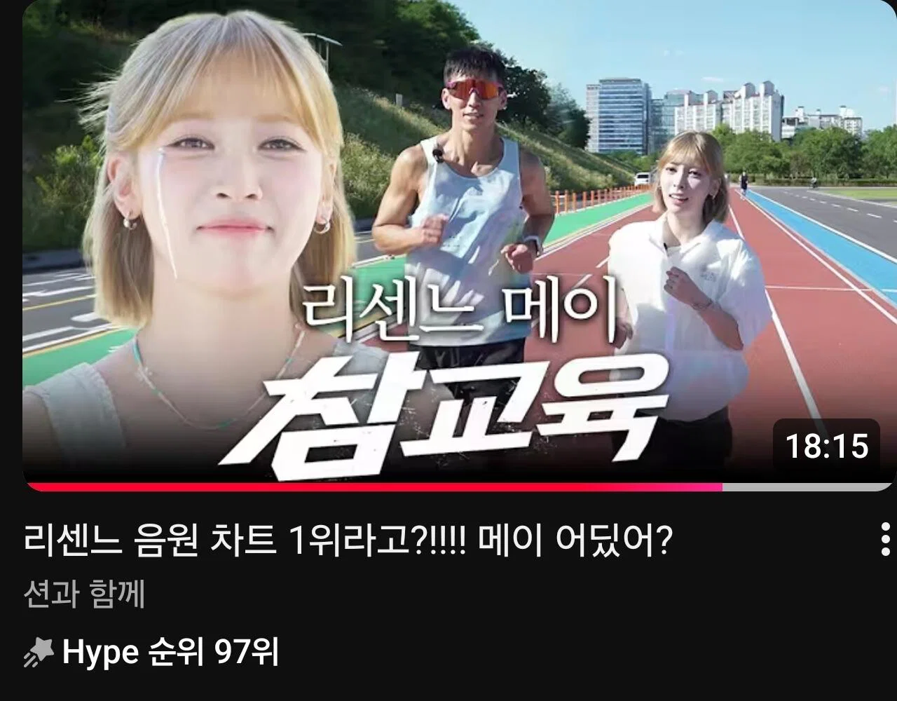 [잡담] 리센느 1위해서 션 메이 영상 제목 바꼈음ㅋㅋㅋ | 인스티즈