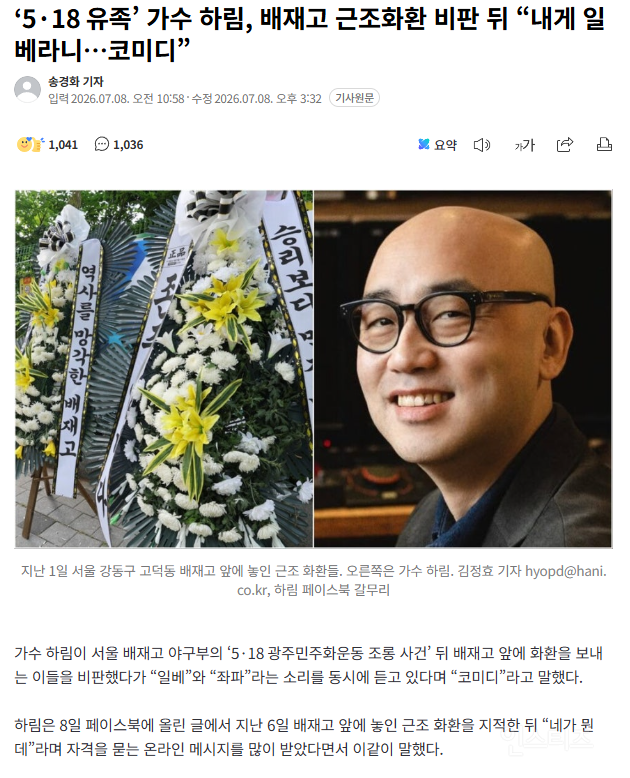 가수 하림, 배재고 근조화환 비판 뒤 "내게 일베라니…코미디” | 인스티즈