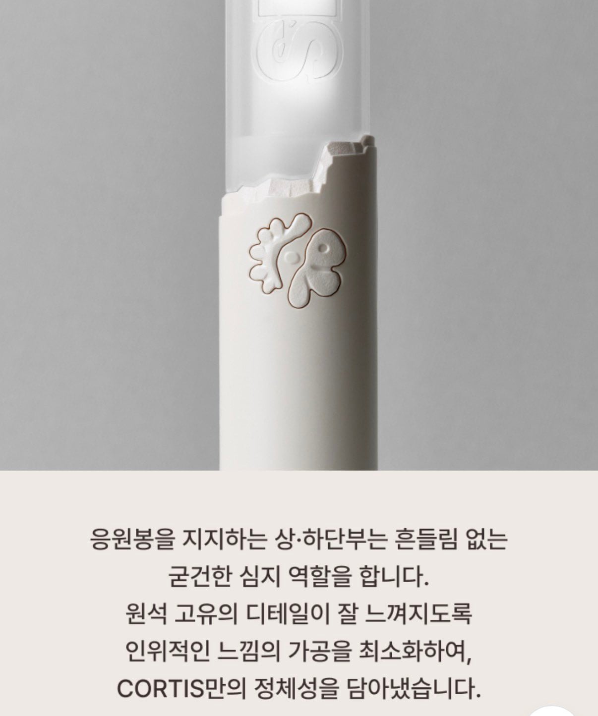 [잡담] 코르티스 응원봉 디자인 설명내용 개쌈박하게 멋지네 | 인스티즈