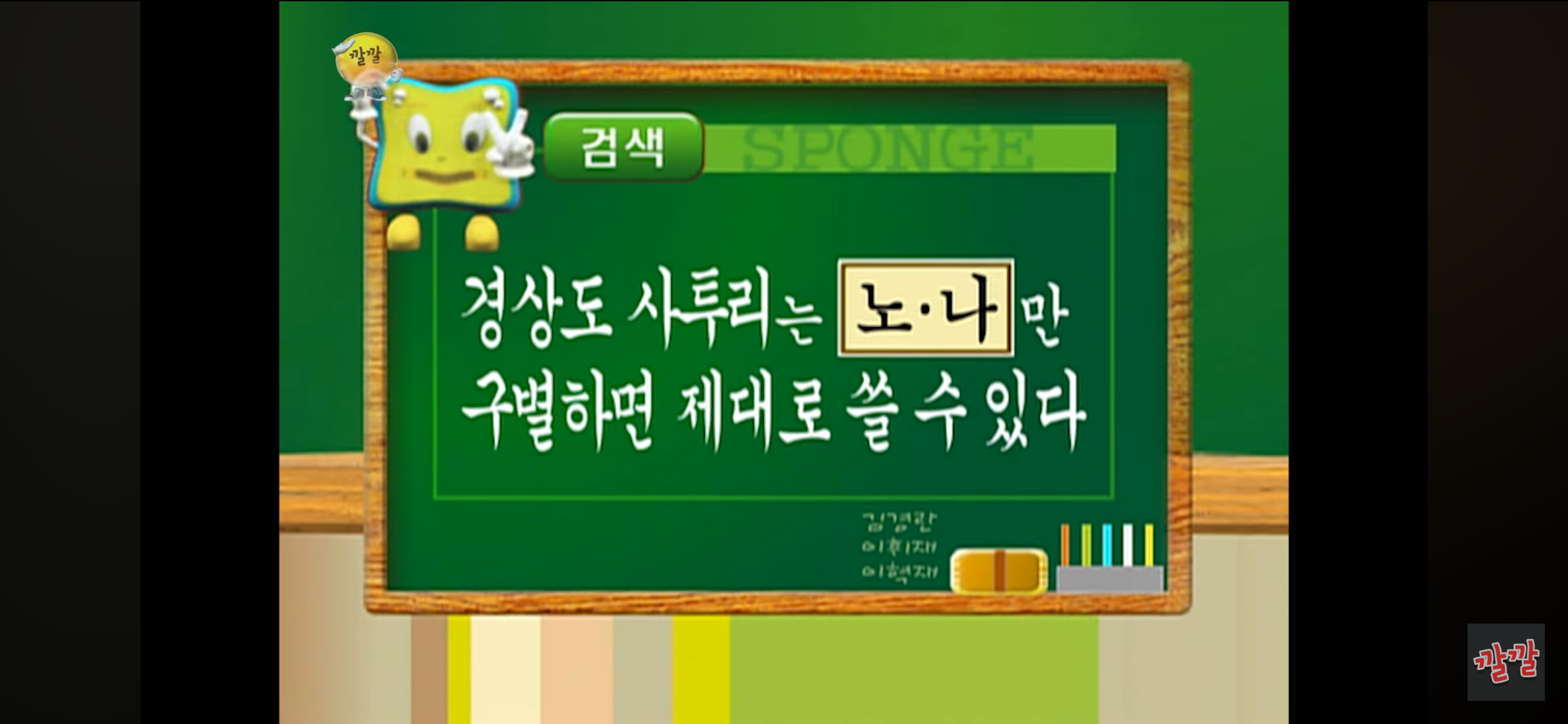 [정리글] 경상도 사투리는 [노/나] 만 구별하면 제대로 쓸 수 있다 (feat. 스펀지) | 인스티즈