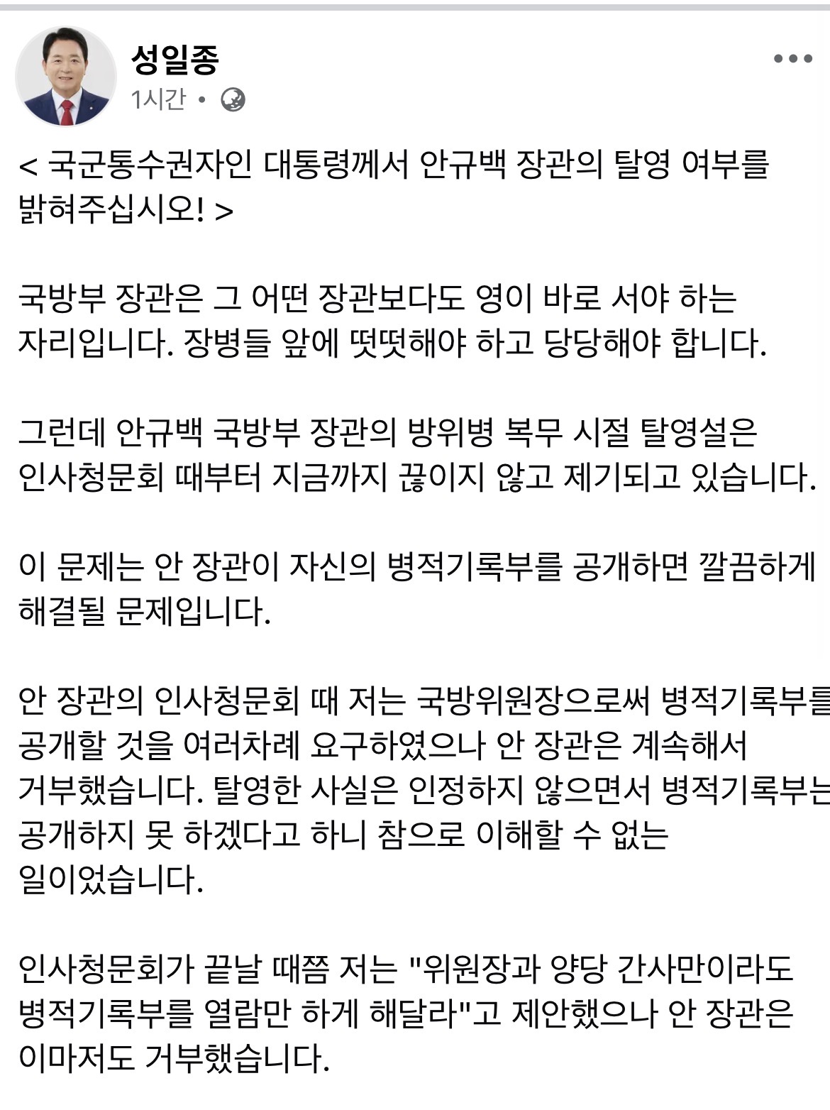 [정보/소식] 성일종 "국군통수권자인 대통령께서 안규백 장관의 탈영 여부를 밝혀 주십시오" | 인스티즈